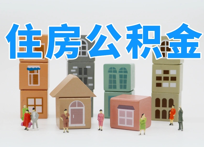 华容离职公积金提取代办（离职公积金代取需要什么材料）